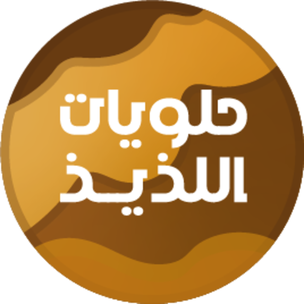 اللذيذ