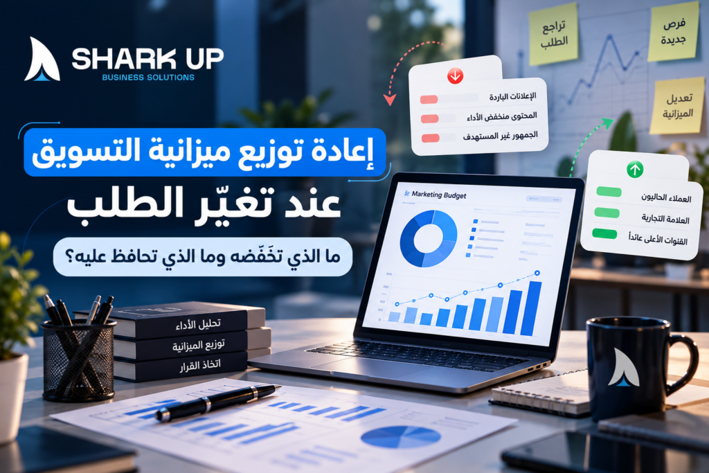 إعادة توزيع ميزانية التسويق عند تغيّر الطلب ما الذي تخفّضه وما الذي تحافظ عليه؟