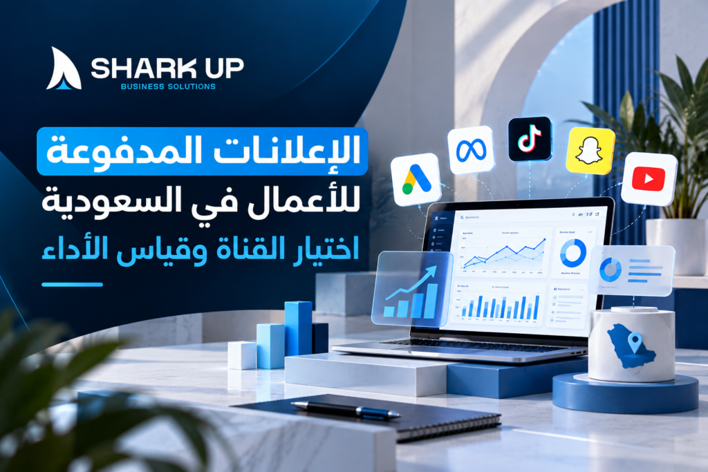 الإعلانات المدفوعة للأعمال في السعودية اختيار القناة وقياس الأداء