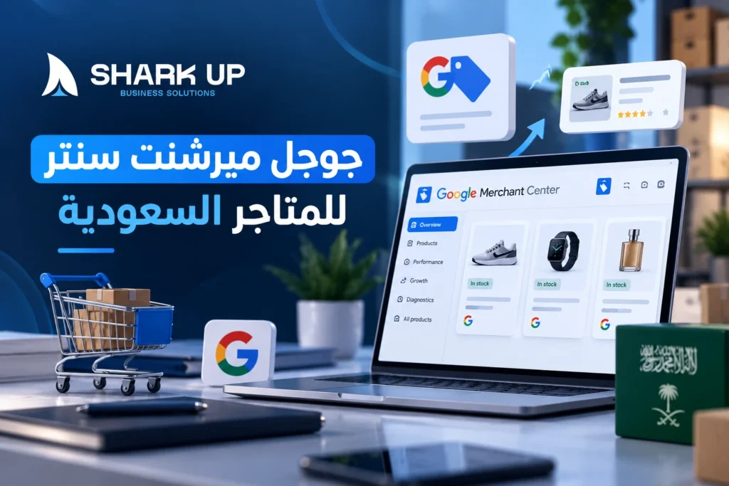 جوجل ميرشنت سنتر للمتاجر السعودية