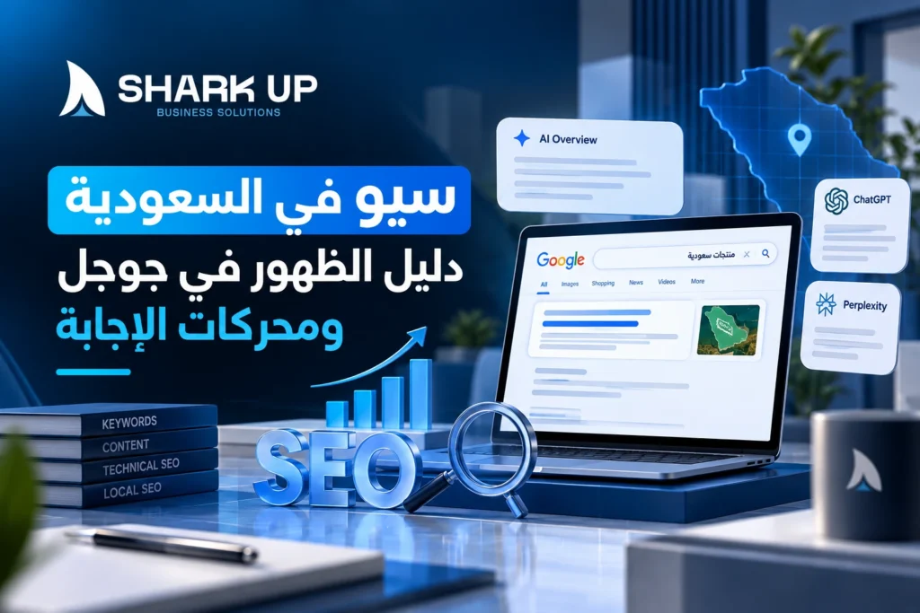 سيو في السعودية دليل الظهور في جوجل ومحركات الإجابة