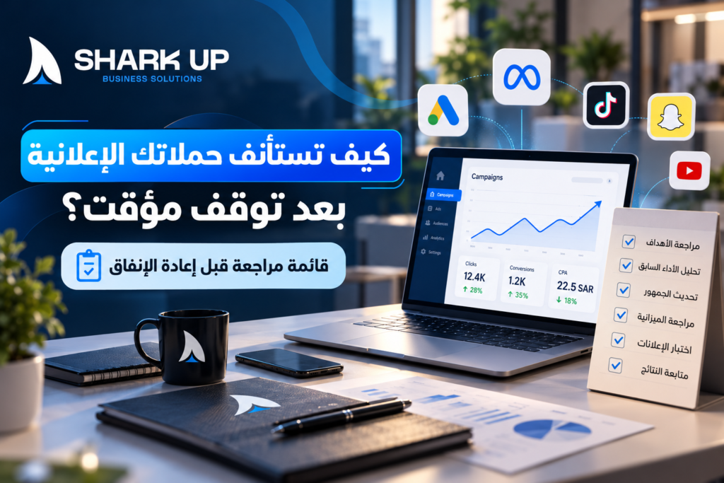 كيف تستأنف حملاتك الإعلانية بعد توقف مؤقت؟ قائمة مراجعة قبل إعادة الإنفاق